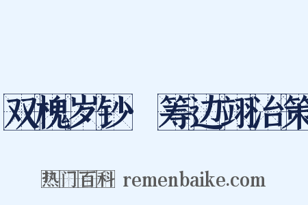 双槐岁钞·筹边翊治策是什么意思的图片